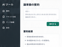 議事録を要約するAIツールの画面イメージ