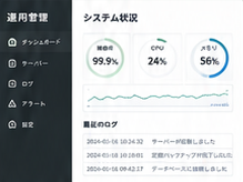 システムの稼働状況を確認する監視画面イメージ