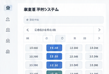 予約カレンダーがあるWebアプリの画面イメージ
